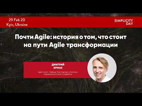 Видео: #SMPLDAY 2020: Дмитрий Ярмак: "Почти Agile: история о том, что стоит на пути Agile трансформации"