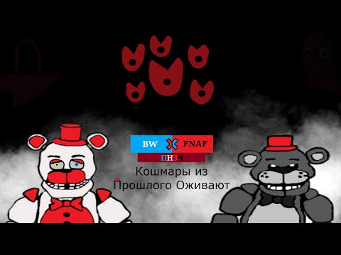 Видео: BW X FNAF ПНЗЧ: Кошмары из Прошлого Оживают.
