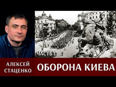 Видео: Алексей Стаценко об обороне Киева. Часть 1.