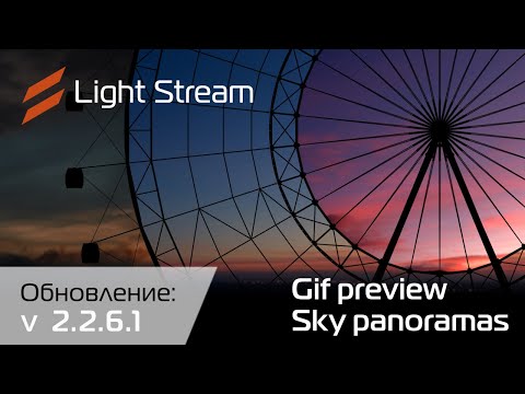Видео: Новые возможности для светодизайнеров в обновлении Light Stream 2.2.6.1