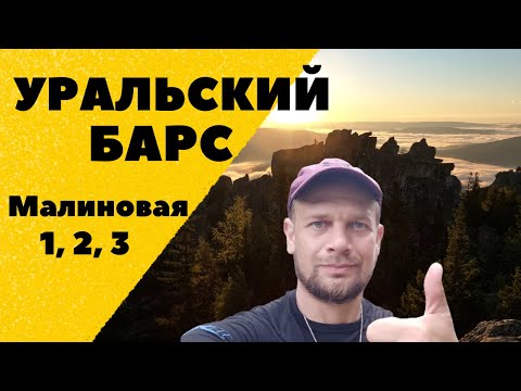 Видео: Белорецк - Малиновая 1, 2, 3 - Отнурок. УРАЛЬСКИЙ БАРС, первый участок