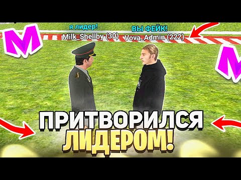 Видео: ПРИТВОРИЛСЯ ЛИДЕРОМ ФРАКЦИЙ на Матрешка РП (crmp mobile)