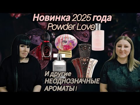 Видео: НОВЫЕ АРОМАТЫ💥Powder Love | Tantra Brocard | АРОМАТ СГУЩЁНКИ И ДРУГИЕ