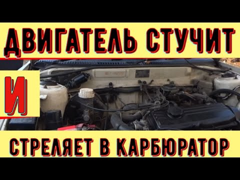 Видео: ✅ Двигатель стучит и стреляет в карбюратор.