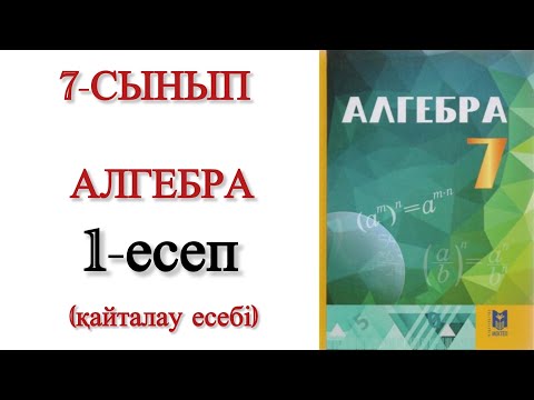 Видео: 7 сынып алгебра 1 есеп