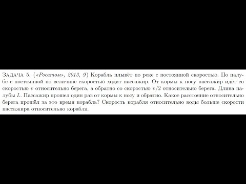 Видео: Разбор задачи про корабль и пассажира Относительность движения | Физика ЕГЭ / Олимпиада Росатом 2013