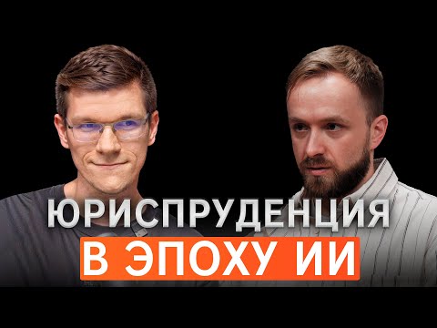 Видео: Цивилист | Диалоги #14 - Юриспруденция в эпоху ИИ (гость - Р. Янковский)