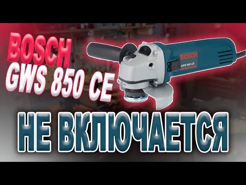 Видео: Ремонт УШМ (болгарки) Bosch GWS 850 CE, не включается