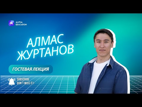 Видео: ALPHA EDUCATION | Профессия этичного хакера: Опыт в Big4 от Алмаса Журтанова | 29.10.2024