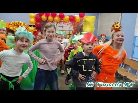 Видео: Свято Гарбуза в КЗ "Гімназія №4"🎃🎉🍁