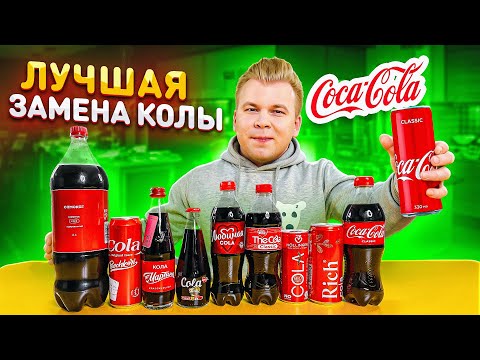 Видео: Лучшая замена COCA-COLA / Ищу лучший аналог Кока-Кола / Что выбрать? / Никита Петряев обзор