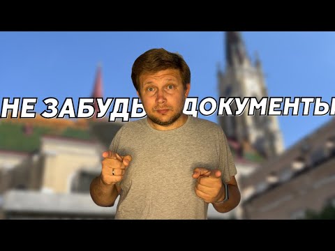 Видео: Что взять для легализации в Сербии? Список документов и апостиль