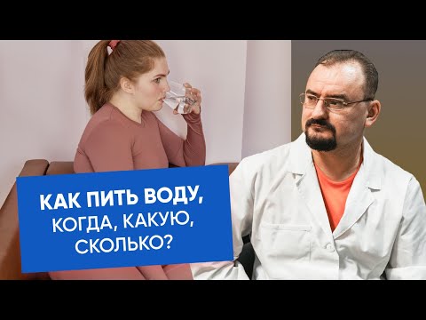 Видео: Как пить воду? Ответ от доктора Голода