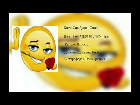 Видео: Хорни плейлист (мама, папа не бейте меня)