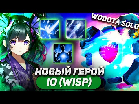 Видео: ВЫШЛА НОВАЯ БЕЗКОНТРПЛЕЙНАЯ ИМБА / IO (WISP) ЛОВКОСТЬ / WORLD OF DOTA SOLO