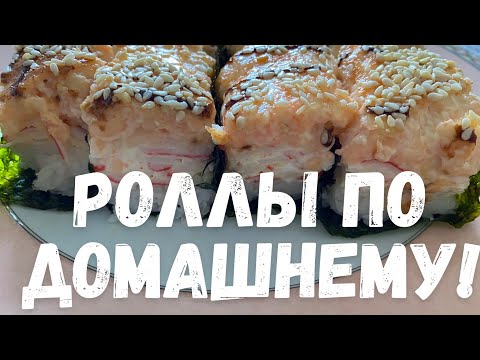 Видео: Роллы по домашнему!#готовимроллы#рецептвкусныхроллов#сушиготовимдома