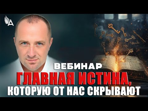 Видео: 🔴 ГЛАВНАЯ ИСТИНА, КОТОРУЮ ОТ НАС СКРЫВАЮТ (Прямой эфир 9 ноября 2025 в 10:00) – Михаил Агеев