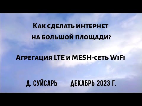 Видео: Как сделать интернет на большой площади? Агрегация LTE и MESH-сеть WiFi. Суйсарь