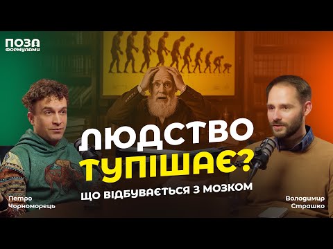 Видео: Людство тупішає? Нейробіолог пояснює, що відбувається з мозком! | Петро Чорноморець | Поза формулами