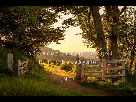 Видео: Рыгор Барадулін - Трэба дома бываць часцей (by MT)  ❤️