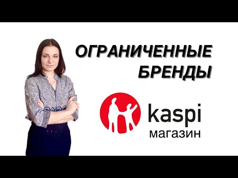 Видео: Ограниченные / закрытые бренды в Каспи магазине. Kaspi магазин