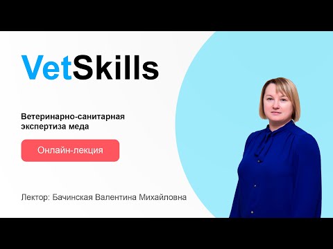 Видео: VetSkills «Ветеринарно санитарная экспертиза меда»