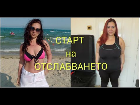 Видео: Пълна промяна-Старта на отслабването 2020 г.