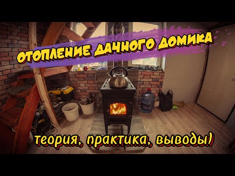 Видео: ОТОПЛЕНИЕ ДАЧНОГО ДОМИКА ЗИМОЙ / ОТОПИТЕЛЬНАЯ ПЕЧЬ ВЕЗУВИЙ В5С