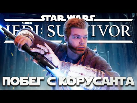 Видео: Star Wars Jedi: Survivor - СБЕГАЮ С КОРУСАНТА! ➤ Прохождение на ПК #3