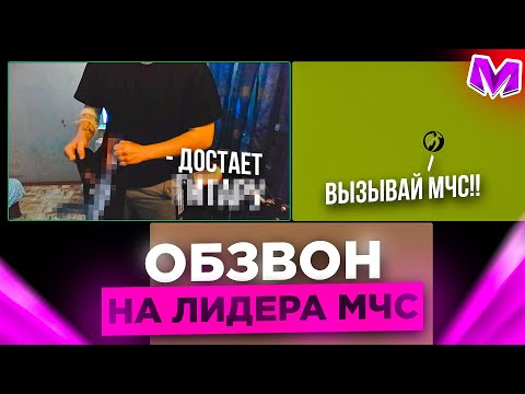 Видео: ОБЗВОН на ЛИДЕРА МЧС на МАТРЕШКА РП! ВСЕ ЭТАПЫ ОБЗВОНА! Матрёшка РП Matreshka RP