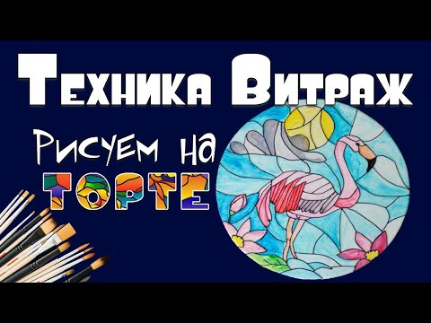 Видео: Витраж на торте, рисуем на торте простая техника. Stained glass on the cake