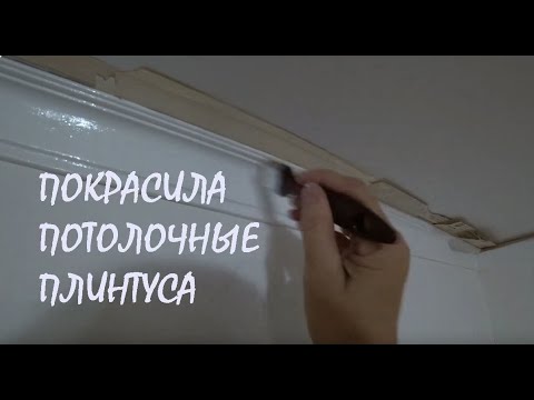 Видео: Покрасила ПОТОЛОЧНЫЕ ПЛИНТУСА в гостиной Получилась красота!_18.10.2024