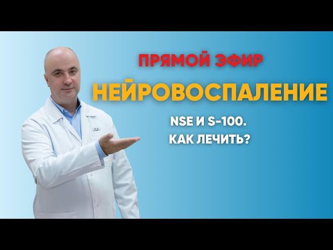 Видео: Нейровоспаление и маркеры нейровоспаления NSE и S-100 у детей с задержками речевого развития