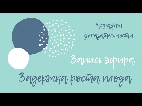 Видео: Задержка роста плода - Павел Кузнецов, Марафон доказательной медицины #doctorberezovska