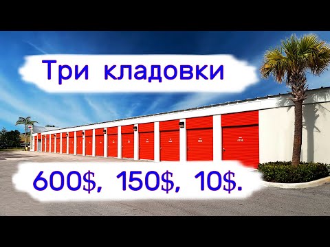 Видео: Три кладовки. 600$, 150$, 10$.