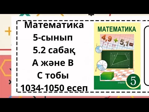 Видео: Математика 5-сынып 5.2сабақ А және В,С топтары 1034-1050 есептер