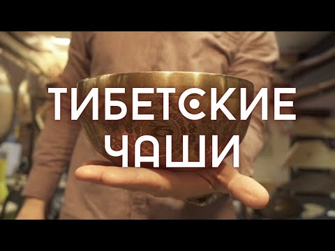 Видео: ★ ТИБЕТСКИЕ ЧАШИ ДЛЯ МЕДИТАЦИЙ ★ МИФЫ И ПРАВДА О ТИБЕТСКИХ ЧАШАХ