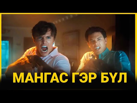Видео: ЭНЭ КИНОГ ҮЗЭЭГҮЙ БАЙСАН ДЭЭР
