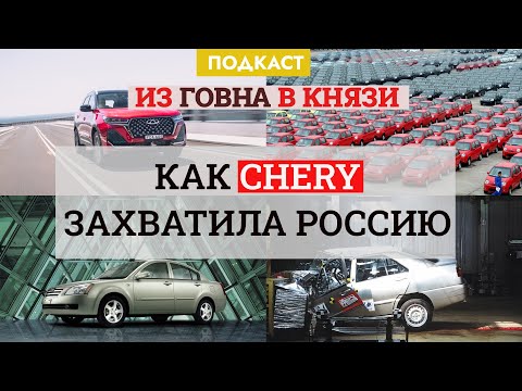 Видео: Путь Chery: от дешёвых подделок и проваленных крэш-тестов до главного экспортного бренда Китая