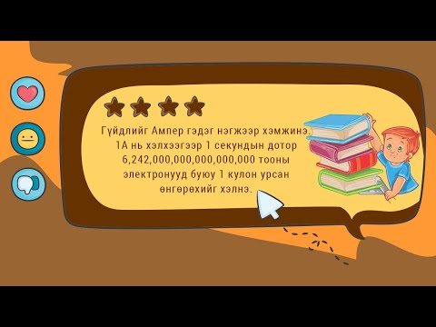 Видео: Хичээл No4. Гүйдлийн нэгж, тэмдэглэгээ?