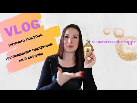 Видео: Vlog: покупки, мое мнение про наслаивание ароматов и почему я теперь всегда буду верить в чудеса!