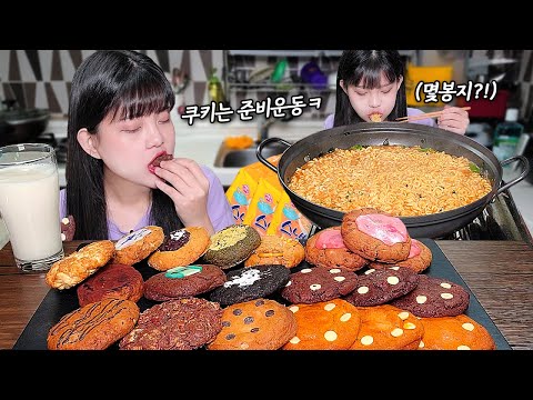 Видео: «Печенье должно быть закуской» 🍪 Съешьте 20 печений и съешьте 5 лапш рамэн🍜 MUKBANG!