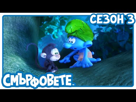 Видео: Да достигнеш звездите - Смърфовете на български | Анимации за деца