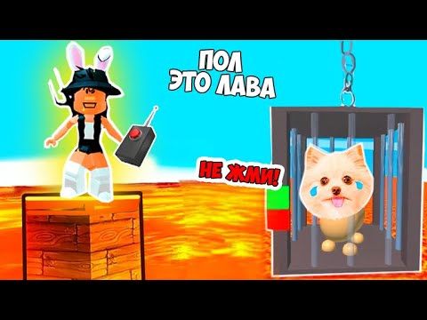 Видео: ПОЛ ЭТО ЛАВА, НО ДЕВОЧКА ОБИЖАЕТ МЕНЯ В РОБЛОКС !