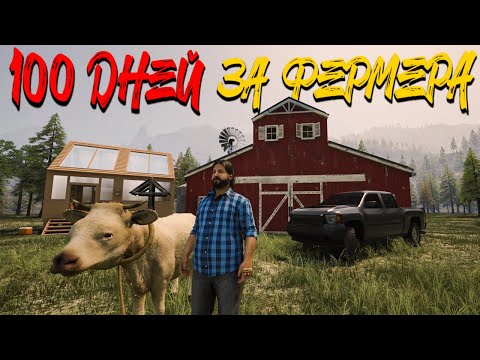 Видео: КУПИЛ НОВУЮ МАШИНУ И ПОСТРОИЛ АМБАР!  - 100 ДНЕЙ ВЫЖИВАНИЯ НА ФЕРМЕ В RANCH SIMULATOR #11