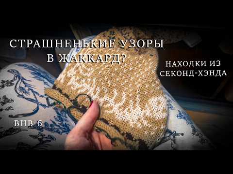 Видео: Вязание на выбывание 6 🧶 Неделя 2: жаккард, шерсть и разрезанный кардиган #внв_6