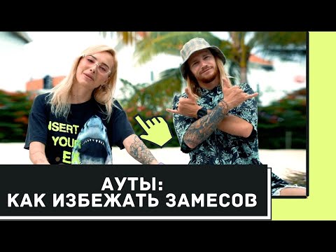 Видео: СЕРФИНГ. СЕРФ УРОКИ. АУТЫ, как сделать так, чтобы меня не месило.