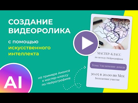 Видео: Ai Искусственный интеллект создает видео | Создание дизайна для видео в соц сети за 15 минут в SUPA