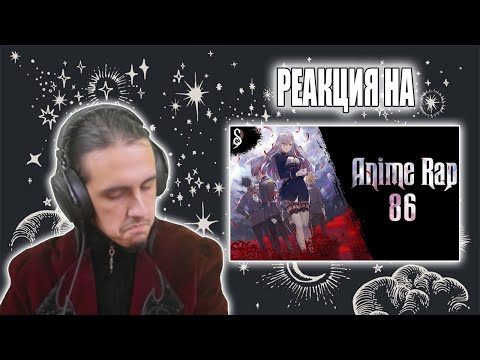 Видео: INFESTED ft. An1Rap| 86 | Аниме Рэп/РЕАКЦИЯ