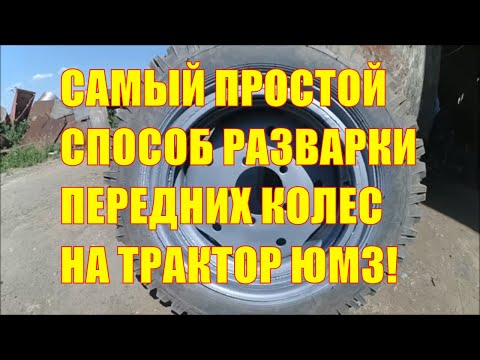 Видео: Самый простой способ разварки передних колес трактора ЮМЗ
